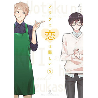 Wotakoi: Love Is Hard For Otaku 5 (Japanese Edition)