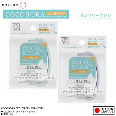 Bàn chải giặt quần áo Kokubo Cocosora - Made in Japan