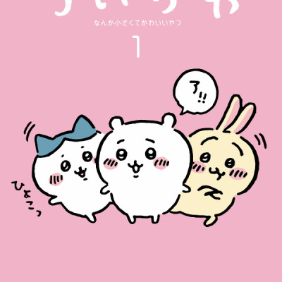 Chiikawa: Nanka Chiisakute Kawaii Yatsu 1 (Japanese Edition)
