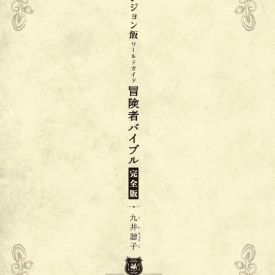 Delicious In Dungeon (Dungeon Meshi) World Guide Bokensha Bible Complete Edition (Japanaese Edition)