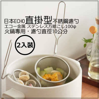 Dụng cụ vớt lọc thực phẩm inox Echo Misokoshi Ø10cm - Hàng nội địa Nhật Bản |#Mẫu Mới|