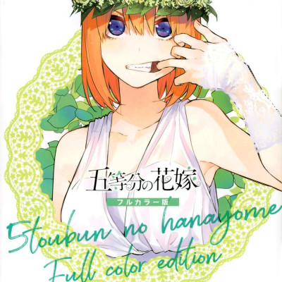 五等分の花嫁 フルカラー版(10) (KCデラックス) GO TOUBUN NO HANAYOME FURU KARABAN 10
