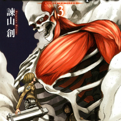 進撃の巨人 3 - Attack On Titan 3