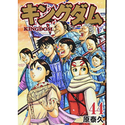 キングダム　　４４ KINGU DAMU 44