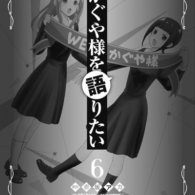 かぐや様を語りたい 6 - Kaguya-sama wo Kataritai 6