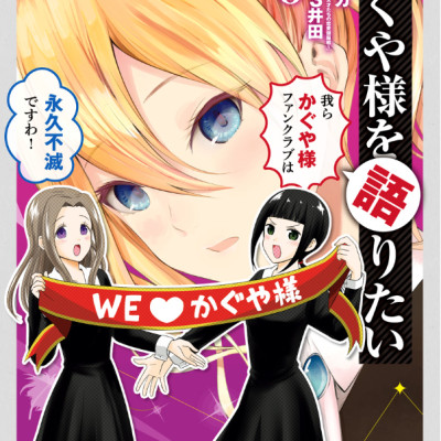 かぐや様を語りたい 6 - Kaguya-sama wo Kataritai 6