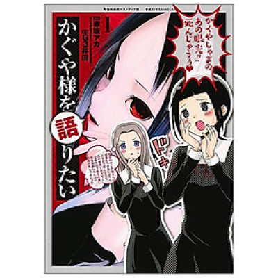 Kaguya-sama wo Kataritai 1 (Japanese Edition)
