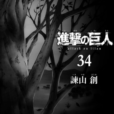 進撃の巨人 34