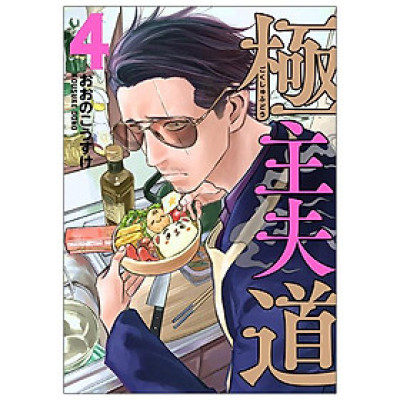 Gokushufudou 4 - The Way Of The Househusband 4 (Japanese Edition)