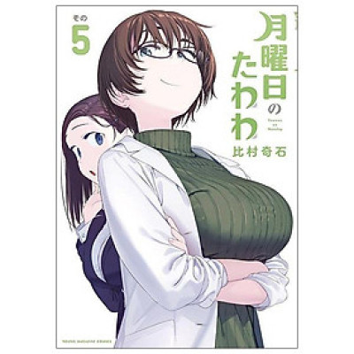 Tawawa On Monday 5 (Japanese Edition)