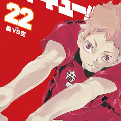 ハイキュー!! 22 - Haikyuu!! 22