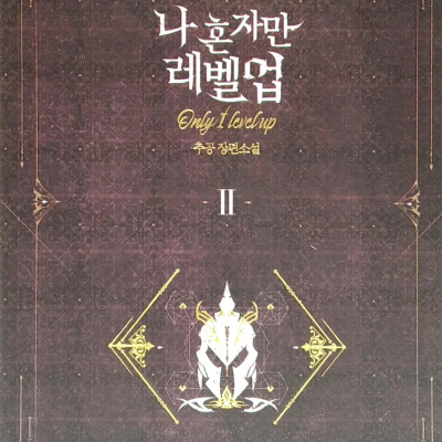 나 혼자만 레벨업 2 (추공 장편소설) - Only I Level Up - Solo Leveling (Fiction Novel)