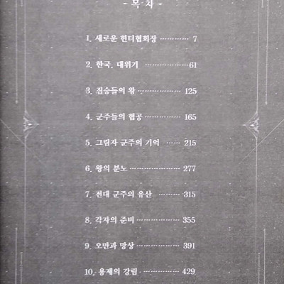 나 혼자만 레벨업 7 (추공 장편소설) - Only I Level Up - Solo Leveling (Fiction Novel)