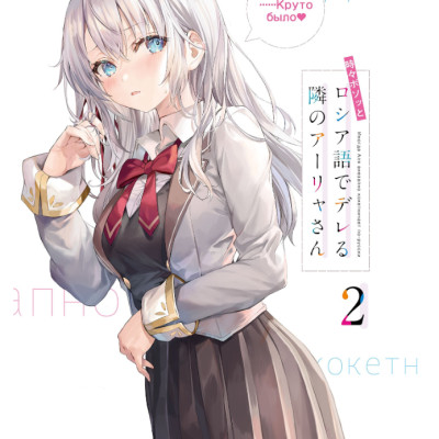 Alya Sometimes Hides Her Feelings In Russian 2 (Light Novel) (Japanese Edition)