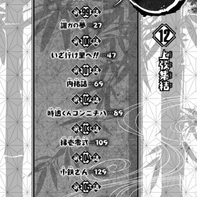 鬼滅の刃 12 - ONI METSU NO HA 12