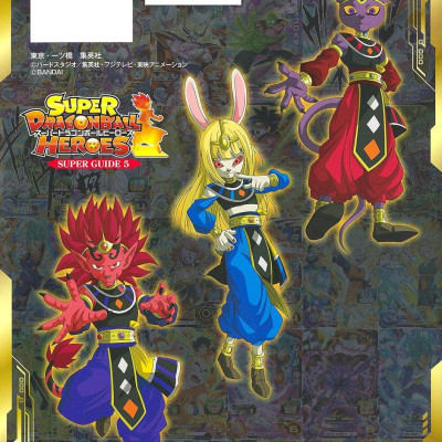 スーパードラゴンボールヒーローズ 10th ANNIVERSARY SUPER GUIDE
