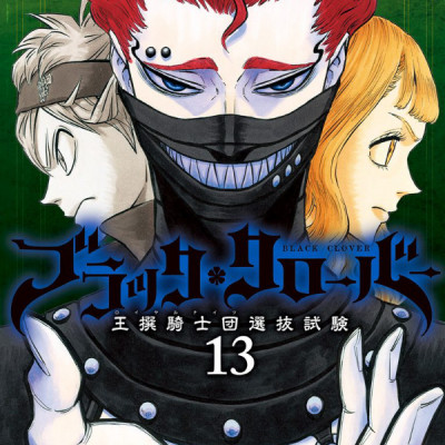 ブラッククローバー 13 - Black Clover 13