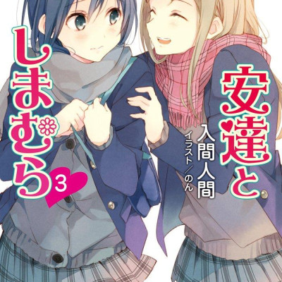 Adachi To Shimamura 3 (Light Novel) (Japanese Edition)