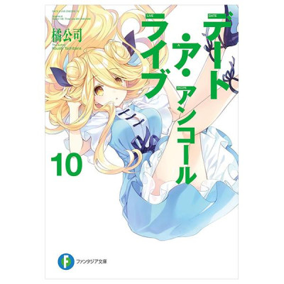 Sách ngoại văn: デート・ア・ライブ アンコール - Date A Live Encore 10 (Light Novel)