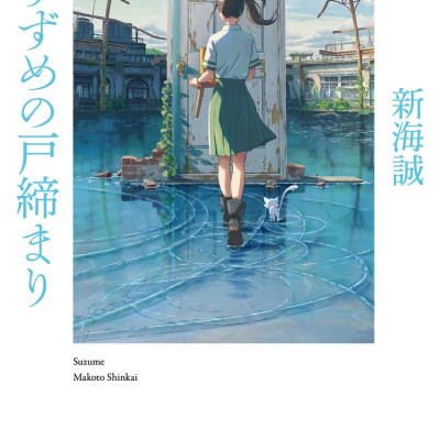 Shousetsu Suzume No Tojimari (Kadokawa Bunko) (Japanese Edition)