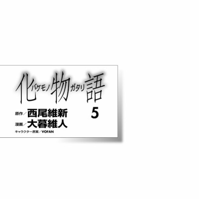 化物語 5 - Bakemonogatari 5