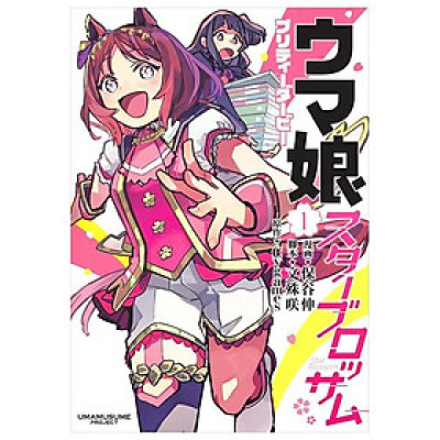Uma Musume Pretty Derby: Star Blossom 1 (Japanese Edition)
