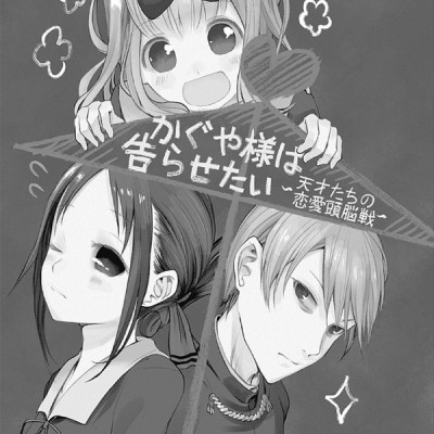 かぐや様は告らせたい 3 ~天才たちの恋愛頭脳戦~ (ヤングジャンプコミックス)