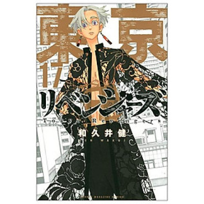 東京卍リベンジャーズ 17